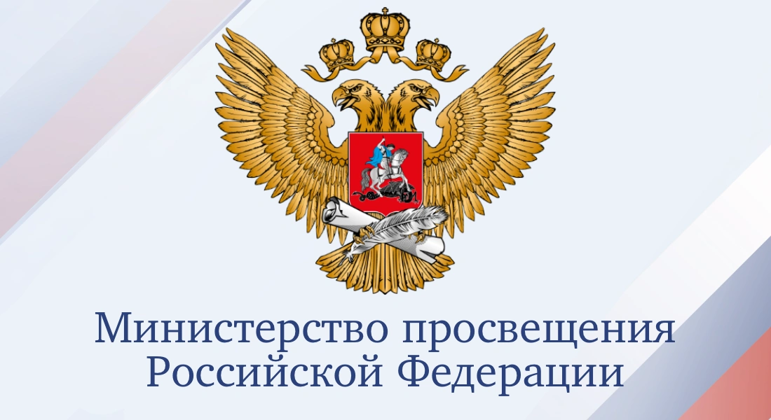 Баннер Министерства просвещения Российской Федерации