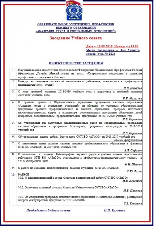 Заседание Учёного совета ОУП ВО "АТиСО" (сентябрь 2018)
